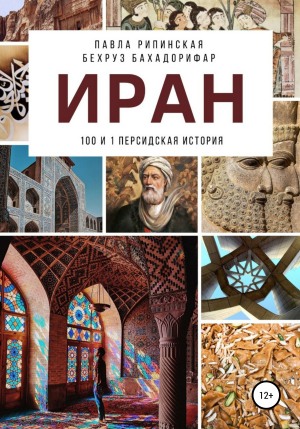 обложка книги Иран: 100 и 1 персидская история - Бехруз Бахадорифар