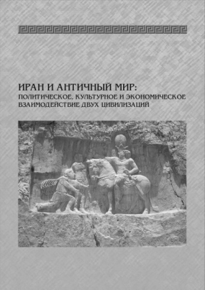 обложка книги Иран и античный мир: политическое, культурное и экономическое взаимодействие двух цивилизаций: тезисы докладов международной конференции - Эдуард Рунг