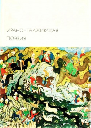 обложка книги Ирано-таджикская поэзия - Омар Хайям