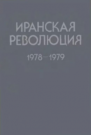 обложка книги Иранская революция 1978-1979. Причины и уроки - авторов Коллектив