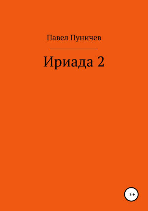 обложка книги Ириада 2 - Павел Пуничев