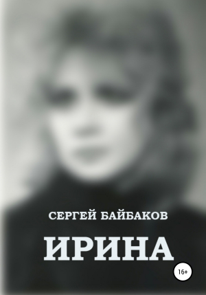 обложка книги Ирина - Сергей Байбаков