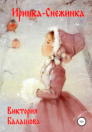 обложка книги Иринка-Снежинка - Виктория Балашова