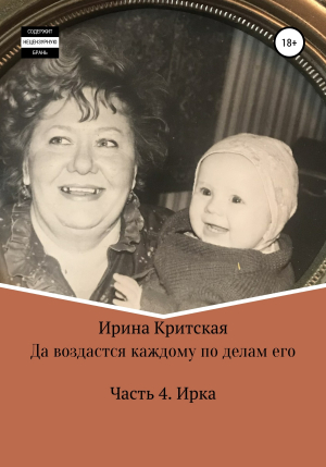 обложка книги Ирка - Ирина Критская