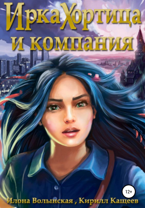 обложка книги Ирка Хортица и компания - Кирилл Кащеев