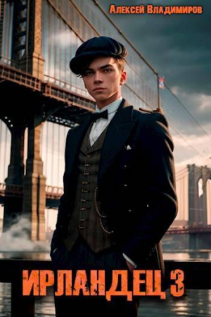 обложка книги Ирландец 3 (СИ) - Алексей Владимиров
