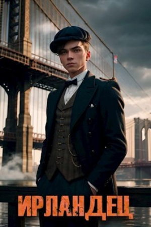 обложка книги Ирландец (СИ) - Алексей Владимиров