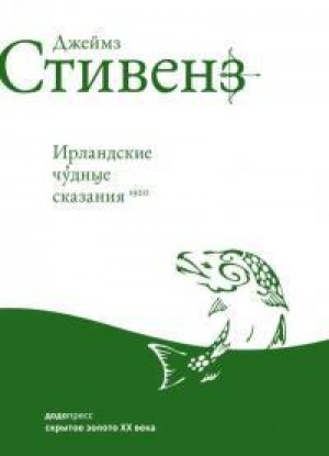 обложка книги Ирландские чудные сказания - Джеймс Стивенс