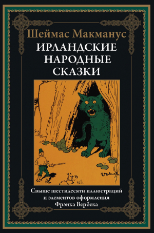 обложка книги Ирландские народные сказки (с иллюстрациями) - Шейман Макманус