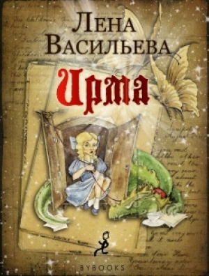 обложка книги Ирма - Лена Васильева
