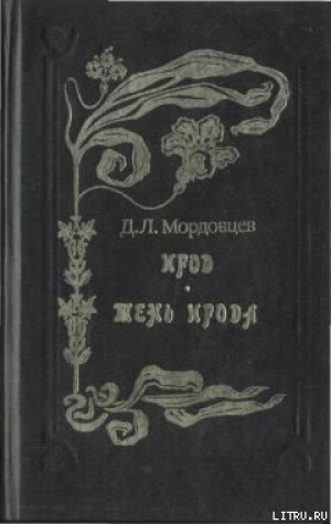 обложка книги Ирод - Даниил Мордовцев
