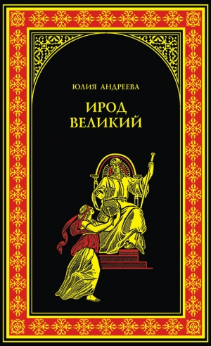 обложка книги Ирод Великий - Юлия Андреева