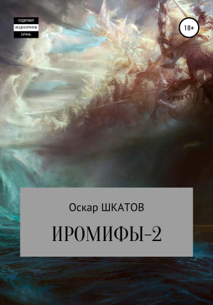 обложка книги Иромифы-2 - Оскар Шкатов