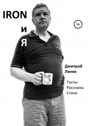 обложка книги Iron и я - Дмитрий Ланев