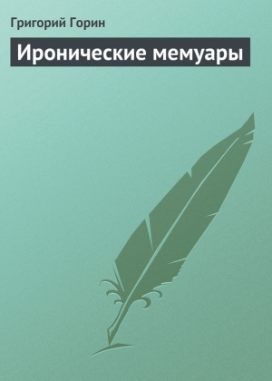 обложка книги Иронические мемуары - Григорий Горин