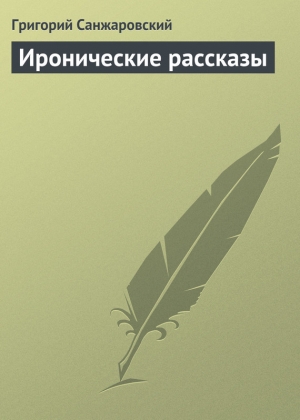 обложка книги Иронические рассказы - Григорий Санжаровский