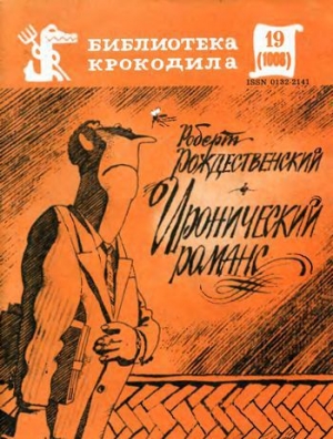 обложка книги Иронический романс - Роберт Рождественский