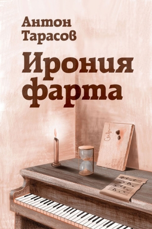 обложка книги Ирония фарта - Антон Тарасов