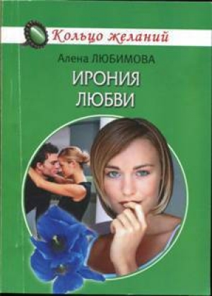 обложка книги Ирония любви - Алена Любимова