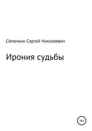обложка книги Ирония судьбы - Сергей Сёмочкин