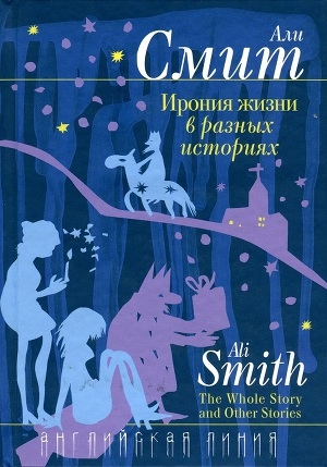 обложка книги Ирония жизни в разных историях - Али Смит