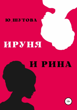 обложка книги Ируня и Рина - Ю_ШУТОВА