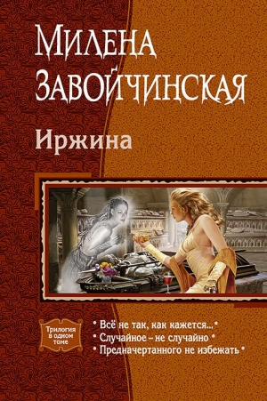 обложка книги Иржина - Милена Завойчинская