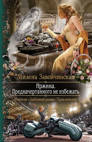 обложка книги ИРЖИНА - 3 - Милена Завойчинская