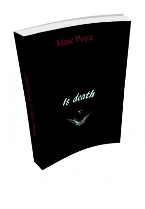 обложка книги Is death (СИ) - Макс Роуд