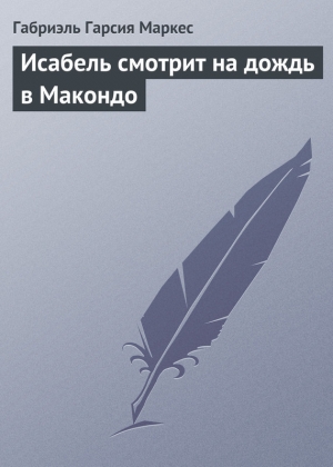 обложка книги Исабель смотрит на дождь в Макондо - Габриэль Гарсиа Маркес