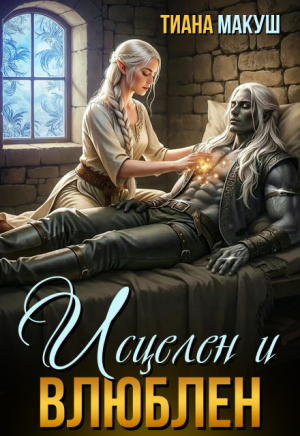 обложка книги Исцелен и влюблен (СИ) - Тиана Макуш