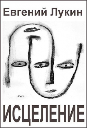 обложка книги Исцеление - Евгений Лукин