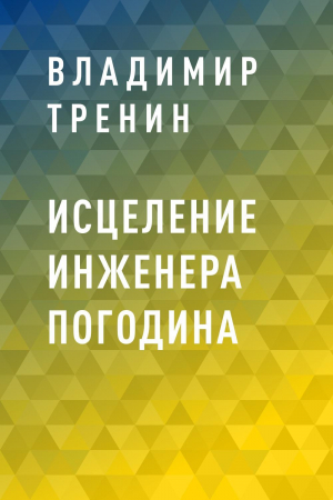 обложка книги Исцеление инженера Погодина - Владимир Тренин