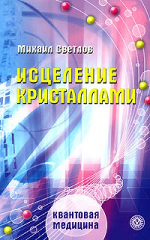 обложка книги Исцеление кристаллами - Михаил Светлов