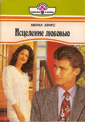 обложка книги Исцеление любовью - Мэрил Хенкс