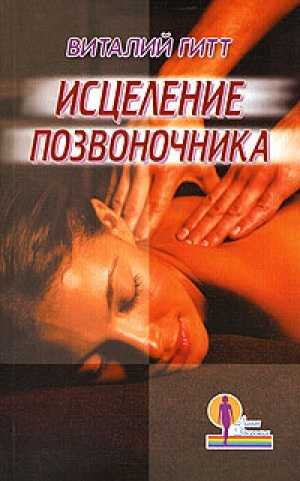 обложка книги Исцеление позвоночника - Виталий Гитт