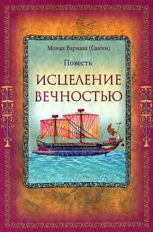 обложка книги Исцеление Вечностью (СИ) - Евгений Санин