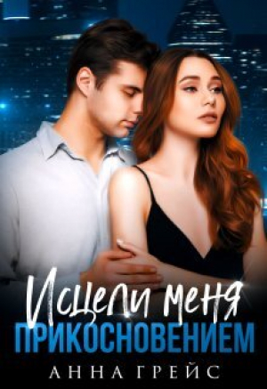 обложка книги Исцели меня прикосновением (СИ) - Анна Грейси