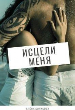 обложка книги Исцели меня (СИ) - Алёна Борисова