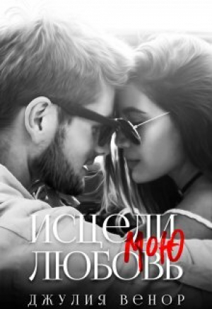 обложка книги Исцели мою любовь (СИ) - Джулия Венор