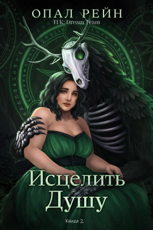 обложка книги Исцелить душу (ЛП) - Опал Рейн