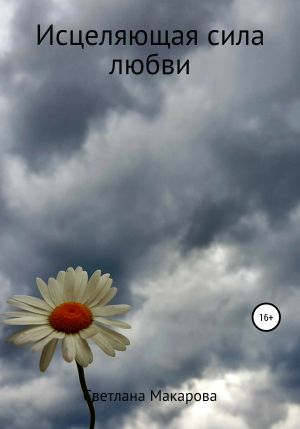 обложка книги Исцеляющая сила любви - Светлана Макарова