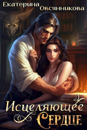 обложка книги Исцеляющее сердце (СИ) - Екатерина Овсянникова