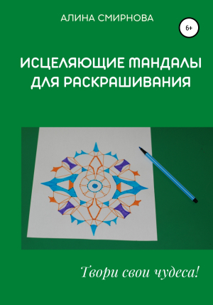 обложка книги Исцеляющие мандалы для раскрашивания - Алина Смирнова