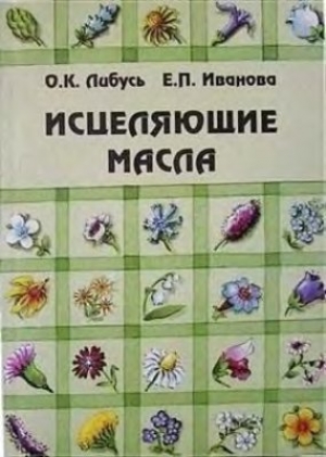 обложка книги Исцеляющие масла - Ольга Либусь