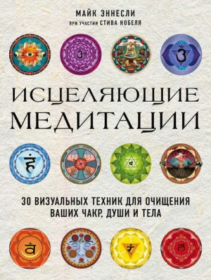 обложка книги Исцеляющие медитации. 30 визуальных техник для очищения ваших чакр, души и тела - Стив Нобель
