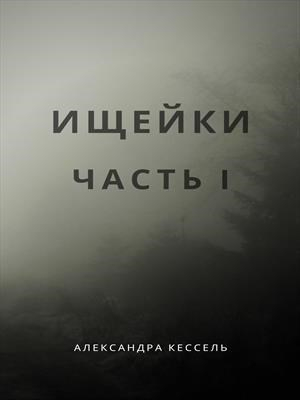 обложка книги Ищейки: Часть I (СИ) - Александра Кессель