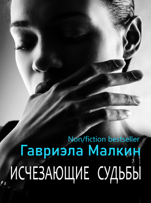 обложка книги Исчезающие судьбы - Гавриэла Малкин