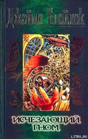 обложка книги Исчезающий гном - Джеймс Блэйлок