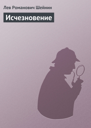 обложка книги Исчезновение - Лев Шейнин